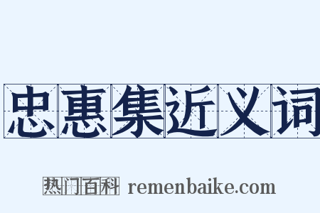 忠惠集近义词是什么意思的图片